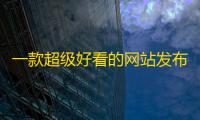 一款超级好看的网站发布页HTML源码