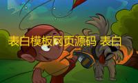 表白模板网页源码 表白神器网页源码 一键生成表白墙源码